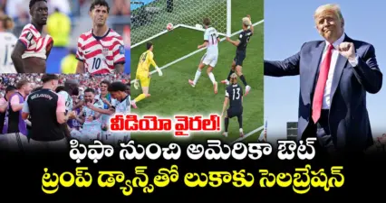 ఫిఫా నుంచి అమెరికా ఔట్.. ట్రంప్ డ్యాన్స్తో లుకాకు సెలబ్రేషన్.. వీడియో వైరల్!