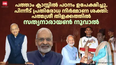 പത്മശ്രീ തിളക്കത്തില്‍ സത്യനാരായണ്‍ നുവാല്‍