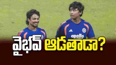 వైభవ్ ఆడతాడా?