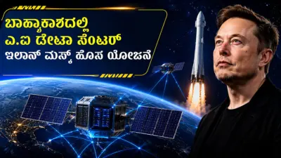 ಬಾಹ್ಯಾಕಾಶದಲ್ಲಿ ಡೇಟಾ ಸೆಂಟರ್ಗಳು! ಏನಿದು ಮಸ್ಕ್ರ 'ಸ್ಟಾರ್ಮೈಂಡ್' ಯೋಜನೆ?