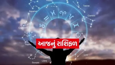 આજનું રાશિફળ: કન્યા રાશિના જાતકો માટે નાણાકીય પ્રગતિના યોગ, જાણો તમારું રાશીભવિષ્ય