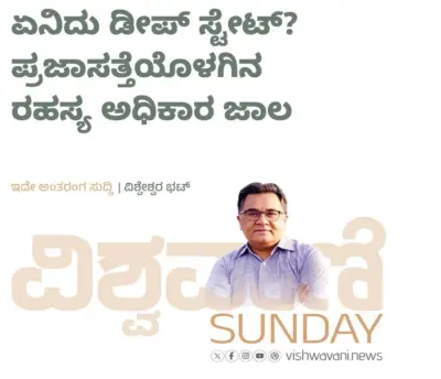 Vishweshwar Bhat Column: ಏನಿದು ಡೀಪ್ ಸ್ಟೇಟ್? ಪ್ರಜಾಸತ್ತೆಯೊಳಗಿನ ರಹಸ್ಯ ಅಧಿಕಾರ ಜಾಲ