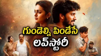 థియేటర్లలో ఆడియెన్స్ ను ఏడిపించిన న్యూ ఏజ్ లవ్ స్టోరీ. ఒకరోజు ముందే ఓటీటీలోకి తెలుగులో