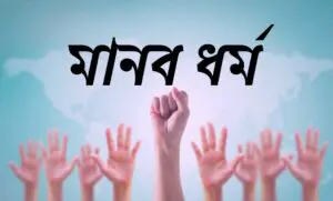 মানবতা : মানুষের সর্বশ্রেষ্ঠ ধর্ম।।