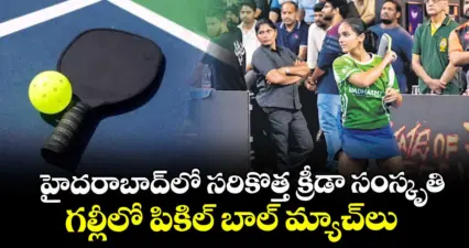 హైదరాబాద్లో సరికొత్త క్రీడా సంస్కృతి.. గల్లీలో పికిల్ బాల్ మ్యాచ్లు