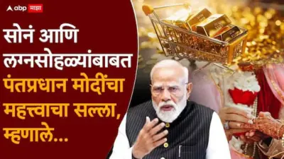 PM Modi on Gold: परदेशात फिरायला जाऊ नका, विदेशात लग्नसोहळे टाळा, गरज पडलं तरच सोनं विकत घ्या; पंतप्रधान मोदींचा नवा कानमंत्र