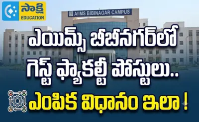ఎయిమ్స్ బీబీనగర్లో గెస్ట్ ఫ్యాకల్టీ పోస్టులు.. ఎంపిక విధానం ఇలా !