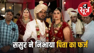 ससुराल ने कराए बहू के हाथ पीले, ससुर ने किया कन्यादान, ये कहानी आपको भावुक कर देगी