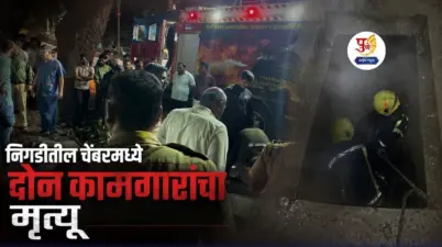 पुण्यात दोन कामगार चेंबरमध्ये अडकले! मिट्ट काळोख, श्वास गुदमरला अन् 'रेस्क्यू ऑपरेशन'चा थरार; जगण्यासाठी धडपड करतांनाच तडफडून..