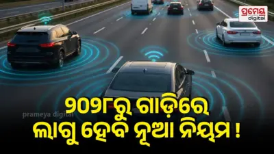 New vehicle rules 2028 : ଗାଡ଼ିରେ V2V ସିଷ୍ଟମ ରହିବ ବାଧ୍ୟତାମୂଳକ , ସଡ଼କରେ ଚାଲୁଥିବା ପ୍ରତ୍ୟେକ ଗାଡିର ମିଳିବ ଡିଟେଲ୍ସ
