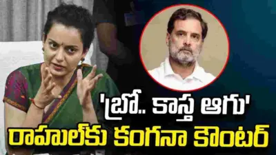 బ్రో.. కాస్త ఆగు: రాహుల్కు కంగనా రనౌత్ కౌంటర్