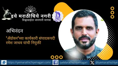 'ॲग्रोवन'च्या कार्यकारी संपादकपदी रमेश जाधव