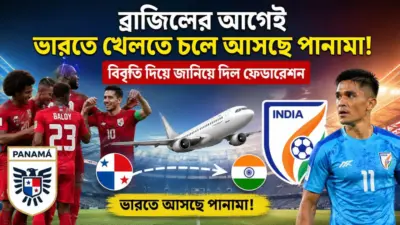 Indian Football: ব্রাজিলের আগেই ভারতে খেলতে চলে আসছে পানামা, বিবৃতি দিয়ে জানিয়ে দিল ফেডারেশন