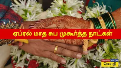 ஏப்ரல் மாத முகூர்த்த நாட்கள்: ஏப்ரல் 2026 திருமணத்துக்கு எத்தனை முகூர்த்த நாட்கள் இருக்கு தெரியுமா?