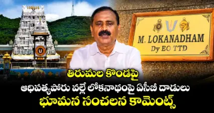 తిరుమల కొండపై ఆధిపత్యపోరు వల్లే లోకనాథంపై ఏసీబీ దాడులు : భూమన సంచలన కామెంట్స్