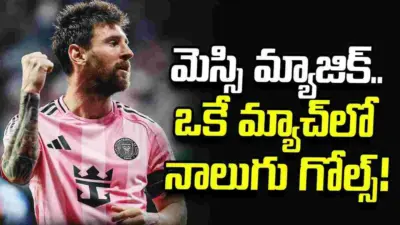 అదరగొట్టిన మెస్సి.. ఒకే మ్యాచ్లో నాలుగు గోల్స్.. వీడియో వైరల్