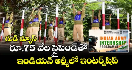 గుడ్ న్యూస్: రూ.75 వేల స్టైపెండ్తో ఇండియన్ ఆర్మీలో ఇంటర్న్షిప్