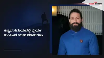 ಯಶ್ ಜೀವನದ ಪಾಠ: ಹಣ-ಯಶಸ್ಸು ಇದ್ದಾಗ ಬದಲಾಗುವ ಜನರ ದೃಷ್ಟಿ ಕುರಿತು ರಾಕಿಂಗ್ ಸ್ಟಾರ್ ಹೇಳಿದ ಮಾತುಗಳು