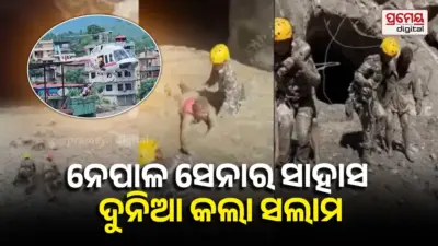 Nepal Army: ବନ୍ୟାର ତାଣ୍ଡବ ମଧ୍ୟରେ ଦେବଦୂତ ସାଜିଲେ ଯବାନ, ନେପାଳୀ ସେନାର ସାହସିକ ରେସ୍କ୍ୟୁ ଅପରେସନ୍ ଭିଡିଓ ଭାଇରାଲ୍