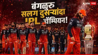 RCB Champions IPL 2026 : बंगळुरू सलग दुसऱ्यांदा IPL चॅम्पियन! नरेंद्र मोदी स्टेडियमवर गुजरात हरलं, कर्णधार रजत पाटीदारने इतिहास रचला