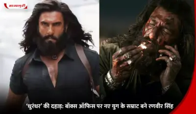 'Dhurandhar' की दहाड़: बॉक्स ऑफिस पर नए युग के सम्राट बने Ranveer Singh