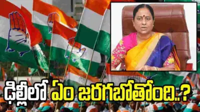 కాంగ్రెస్లో హైడ్రామా.. కొండా సురేఖ ఢిల్లీ పర్యటన వెనుక అసలు కారణమిదేనా..?