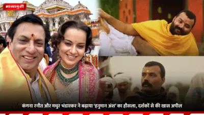 Hanuman Ansh: कंगना रनौत और मधुर भंडारकर ने बढ़ाया 'हनुमान अंश' का हौसला, दर्शकों से की खास अपील
