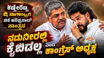 ವಾಲ್ಮೀಕಿ ಹಗರಣ ಬಿಜೆಪಿಯ ಷಡ್ಯಂತ್ರ:ಕಣ್ಣೀರಿಟ್ಟ ಬಿ ನಾಗೇಂದ್ರಗೆ ಬಿಕೆ ಹರಿಪ್ರಸಾದ್ ಸಾಂತ್ವನ ನಡುನೀರಲ್ಲಿ ಕೈಬಿಡಲ್ಲ ಎಂದ ಕಾಂಗ್ರೆಸ್ ಅಧ್ಯಕ್ಷ