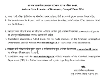 महाराष्ट्र परीक्षेचे प्रवेशपत्र, परीक्षेच्या तारखेबद्दल महत्वाचा अपडेट जाहीर - MahaCID Admit Card Download