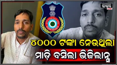 ଧରା ପଡ଼ିଲା ଲାଞ୍ଚୁଆ ଡାଟାଏଣ୍ଟ୍ରି ଅପରେଟର