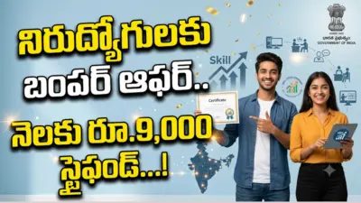 నిరుద్యోగులకు బంపర్ ఆఫర్.. నెలకు రూ.9,000 స్టైఫండ్...!