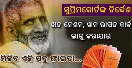 ୱାନ ନେଶନ, ୱାନ ରାସନ କାର୍ଡ କୁ ଲାଗୁ କରିବାକୁ ସୁପ୍ରିମକୋର୍ଟ ଦେଲେ ସରକାରଙ୍କୁ ନିର୍ଦ୍ଦେଶ
