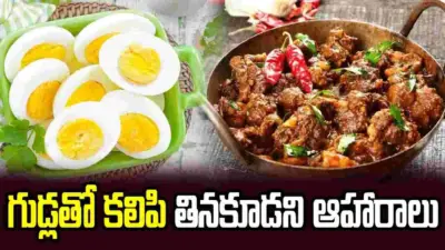 గుడ్లతో ఈ ఆహారాలు తింటే సమస్యలే!