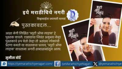 ब्युटी ऑफ लाईफ सकारात्मक ऊर्जेचा स्त्रोत