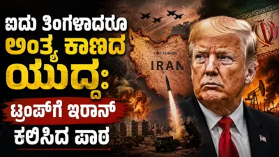 ಐದು ತಿಂಗಳಾದರೂ ಅಂತ್ಯ ಕಾಣದ ಯುದ್ಧ: ಟ್ರಂಪ್ಗೆ ಇರಾನ್ ಕಲಿಸಿದ ಪಾಠ