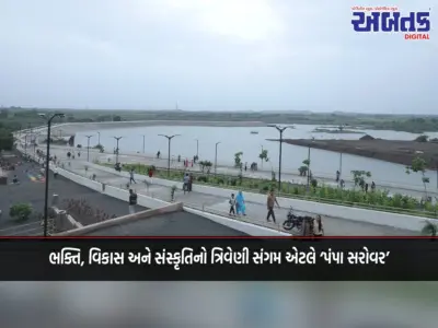 ભક્તિ, વિકાસ અને સંસ્કૃતિનો ત્રિવેણી સંગમ એટલે 'પંપા સરોવર'