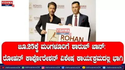 ಜೂ.25 ರಂದು ಮಂಗಳೂರಿಗೆ ಬಾಲಿವುಡ್ ಸೂಪರ್ ಸ್ಟಾರ್ ಶಾರುಖ್ ಖಾನ್ - vishwanews24