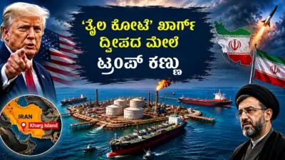 'ತೈಲ ಕೋಟೆ' ಖಾರ್ಗ್ ದ್ವೀಪದ ಮೇಲೆ ಟ್ರಂಪ್ ಕಣ್ಣು: ಮಧ್ಯಪ್ರಾಚ್ಯದಲ್ಲಿ ಹೊಸ ಕಿಡಿ