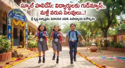 సెప్టెంబర్ లో వరుస సెలవులు