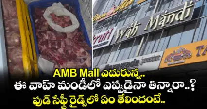AMB Mall ఎదురున్న ఈ వాహ్ మండీలో ఎప్పుడైనా తిన్నారా..? ఫుడ్ సేఫ్టీ రైడ్స్లో ఏం తేలిందంటే..