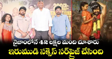 నైజాంలోనే 42 లక్షల మంది చూశారు.. ఇరుముడి సక్సెస్ సర్ప్రైజ్ చేసింది