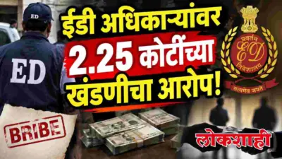 ईडी अधिकाऱ्यांवर 2.25 कोटींच्या खंडणीचा आरोप!
