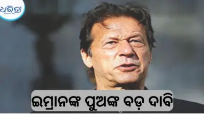 'ଇମ୍ରାନ ଖାନଙ୍କୁ ମାରିଦେବାକୁ ଚାହୁଁଛନ୍ତି ପାକିସ୍ତାନ ସରକାର', ବଡ଼ ଦାବି କଲେ ପୁଅ