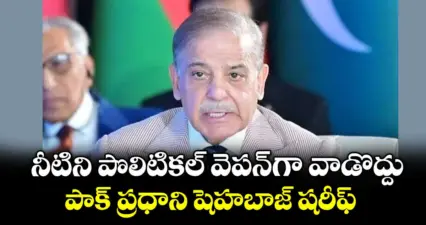 నీటిని పొలిటికల్ వెపన్గా వాడొద్దు: పాక్ ప్రధాని షెహబాజ్ షరీఫ్