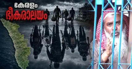 കേരളം ഭീകരാലയം: ഇവിടം സുരക്ഷിതം; നമുക്കല്ല, ഭീകരര്ക്ക്