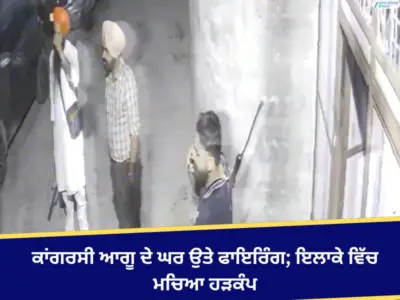 ਕਾਂਗਰਸੀ ਆਗੂ ਦੇ ਘਰ ਉਤੇ ਫਾਇਰਿੰਗ; ਇਲਾਕੇ ਵਿੱਚ ਮਚਿਆ ਹੜਕੰਪ