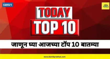 Top 10 News : राज्यभरात पावसाचं थैमान सुरूच , भिवंडीत ४ मजली इमारत कोसळली आणि 'सीजेपी'च्या आंदोलनावर येणार सिनेमा, वाचा टॉप १० बातम्या