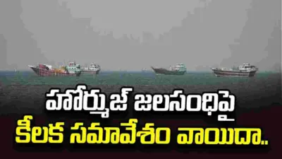హోర్ముజ్ జలసంధిపై కీలక సమావేశం వాయిదా..