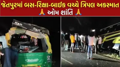 રવિવાર બન્યો ગોઝારો: જેતપુરમાં બસ-રિક્ષા-બાઈક વચ્ચે ત્રિપલ અકસ્માત સર્જાતા યુવકનું મોત