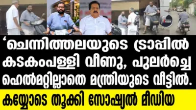വെളുപ്പിന് സ്കൂട്ടറില് ആഭ്യന്തര മന്ത്രിയുടെ വീട്ടില് കടകംപള്ളിയും എന്തിനു വന്നു..?'എവിടെ ഹെല്മറ്റ്?' എന്ന ചോദ്യവുമായി സോഷ്യല് മീഡിയ..പിഴയടയ്ക്കാൻ തയാറാണെന്ന് കടകംപള്ളി..